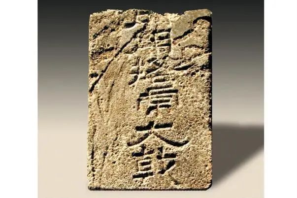 刻有“大戟”字样的石牌