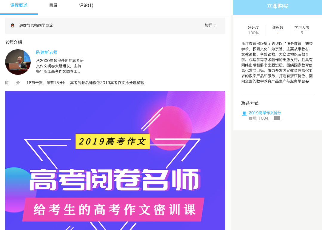 陈建新主讲的“高考作文密训课”相关宣传页面截图
