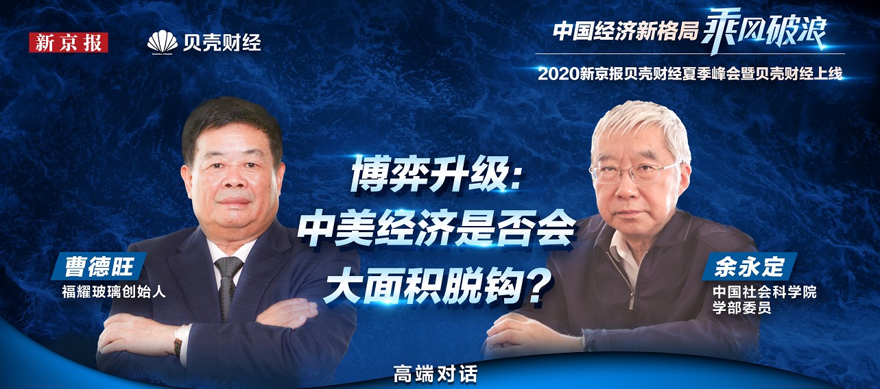曹德旺对话余永定（二）：是否要以基建投资推动经济增长？