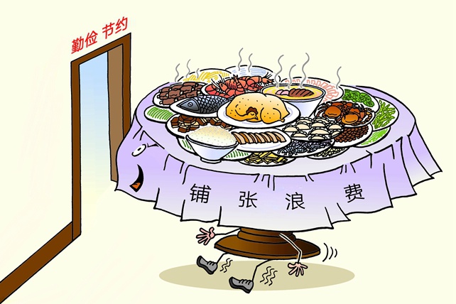 求是漫评:厉行勤俭节约,反对铺张浪费