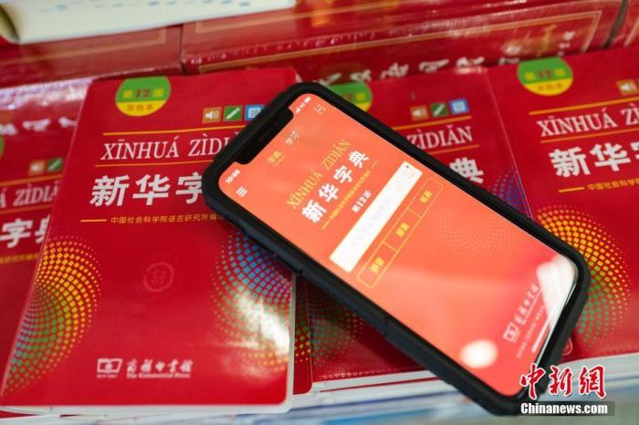 8月11日，北京图书大厦出售的《新华字典》（第12版）及同步上线的同名手机应用程序。中新社记者 侯宇 摄