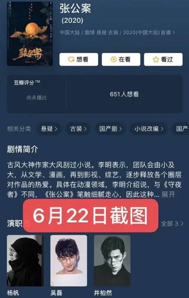 6月22日,《张公案》修改演员信息,变成吴磊在井柏然前面.