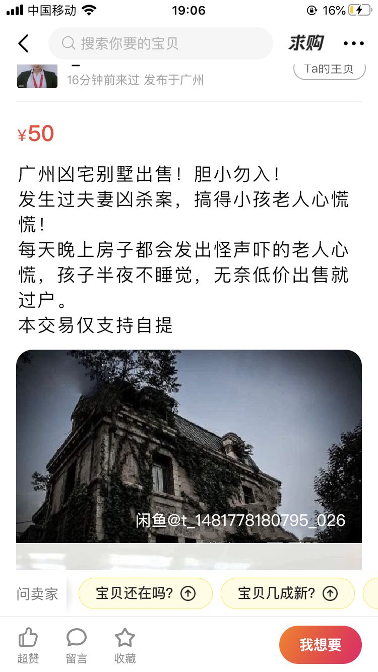 闲鱼上的“凶宅”广告