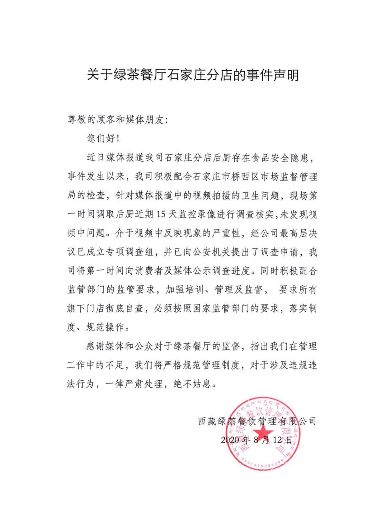 绿茶回应“口水菜”：监控中未发现 已向公安申请调查