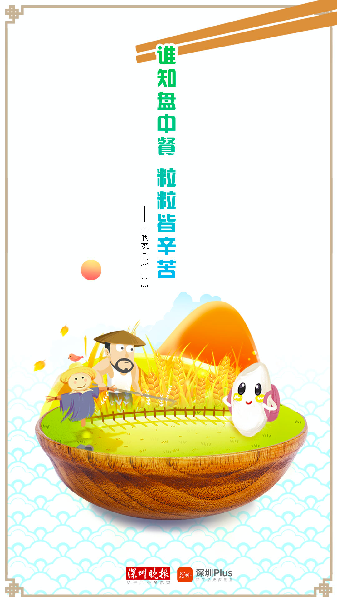 李绅    《悯农二首》