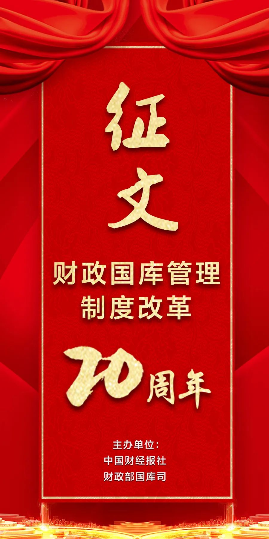 财政国库管理制度改革等你建言献策
