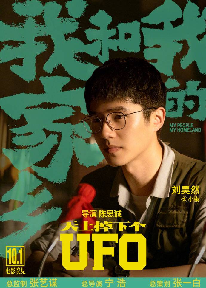 《我和我的家乡》发海报:刘昊然王宝强唐探组合探案疯狂外星人