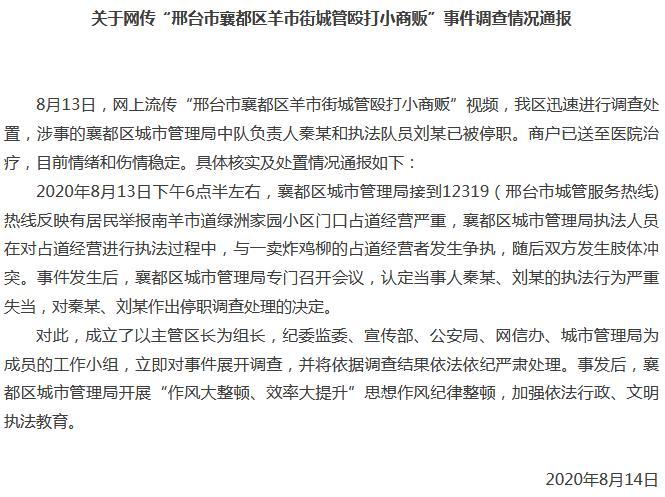 邢台城管与商贩发生冲突 官方：两名涉事者已停职休闲区蓝鸢梦想 - Www.slyday.coM