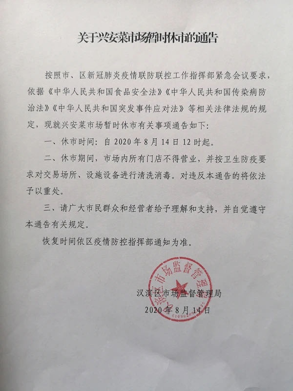 8月14日,陕西省安康市汉滨区市场监督管理局发布通告,兴安菜市场暂时