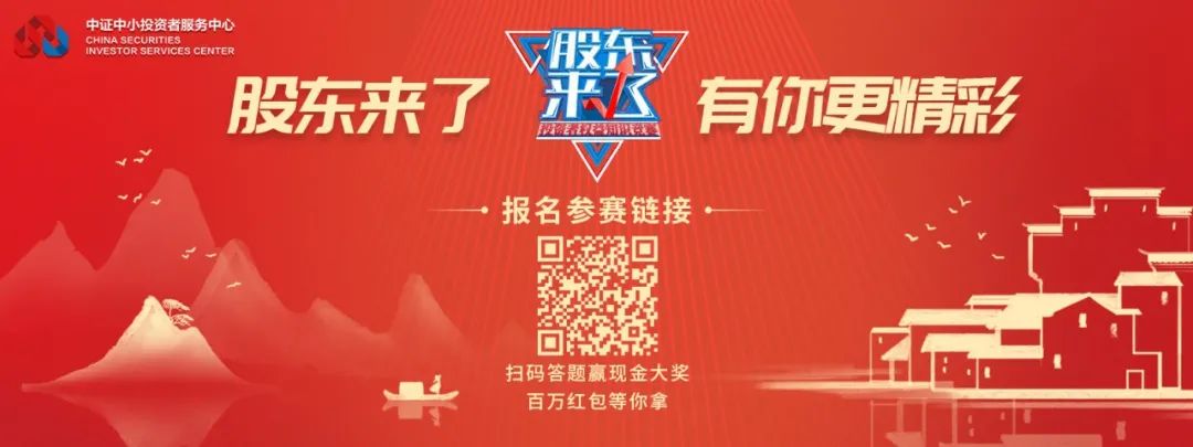 《股东来了》2020 投资者权益知识竞赛启动 上全景网答题赢取百万红包