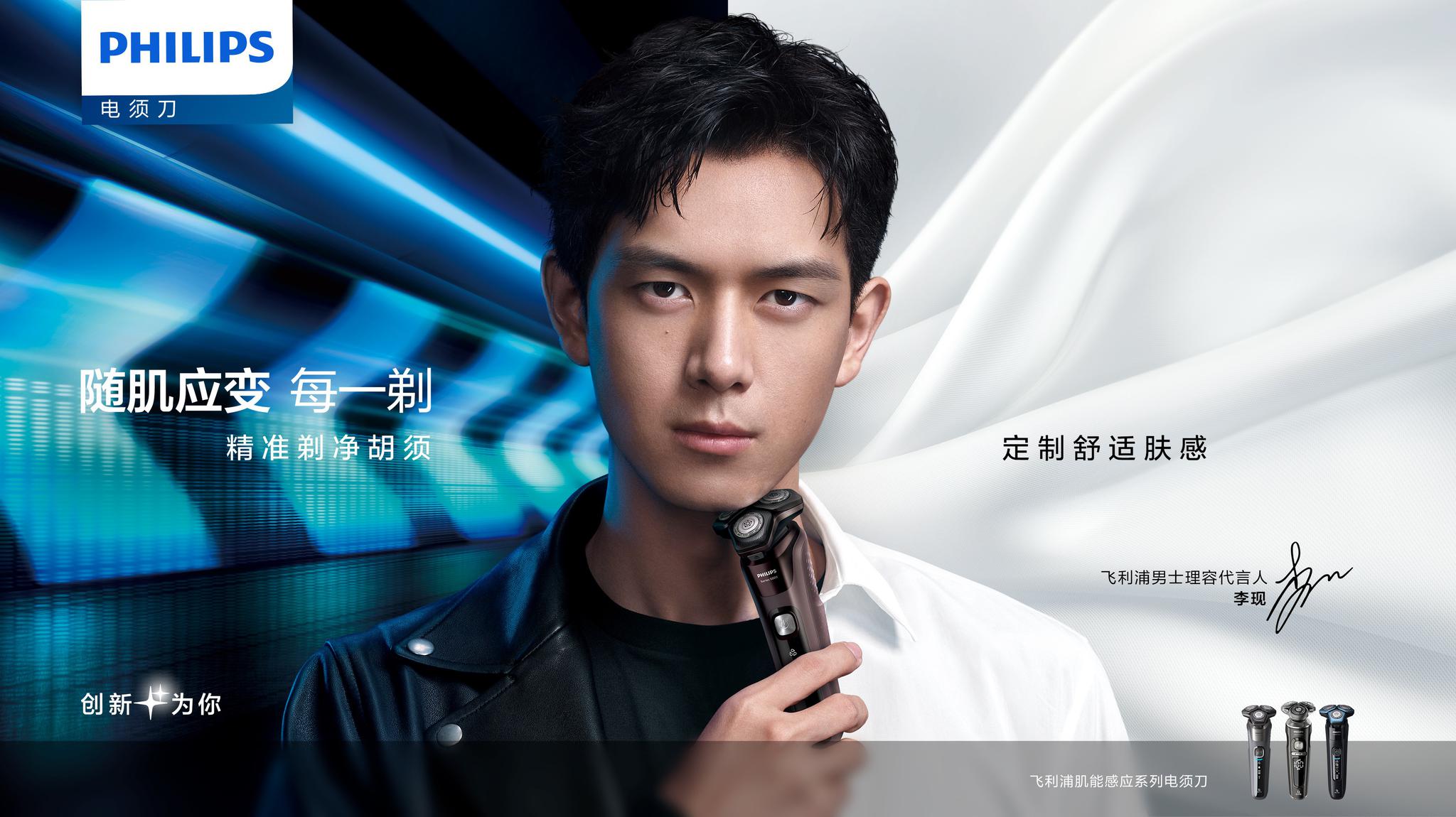 十年创新耀世来袭飞利浦男士理容正式宣布李现成为全新代言人