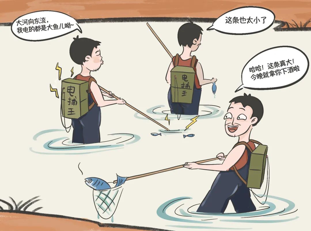 提示这组漫画告诉大家千万不要电捕鱼
