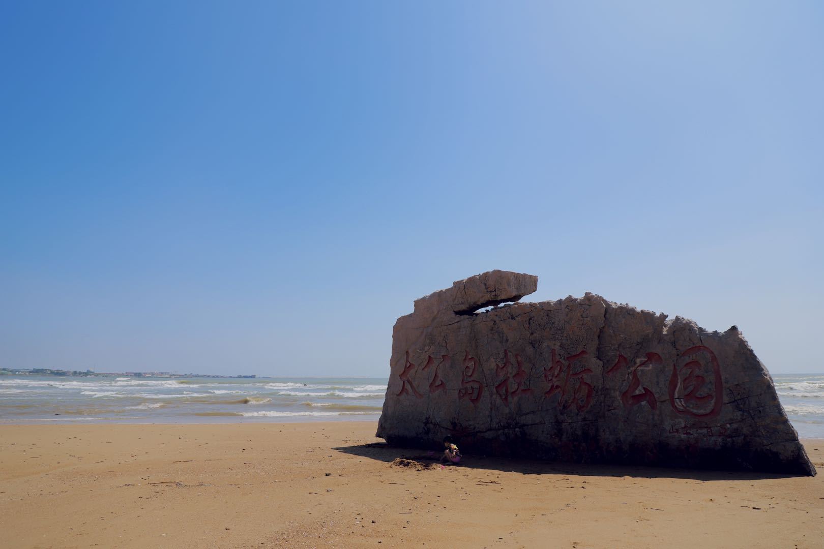 日照市:山情海韵山海天