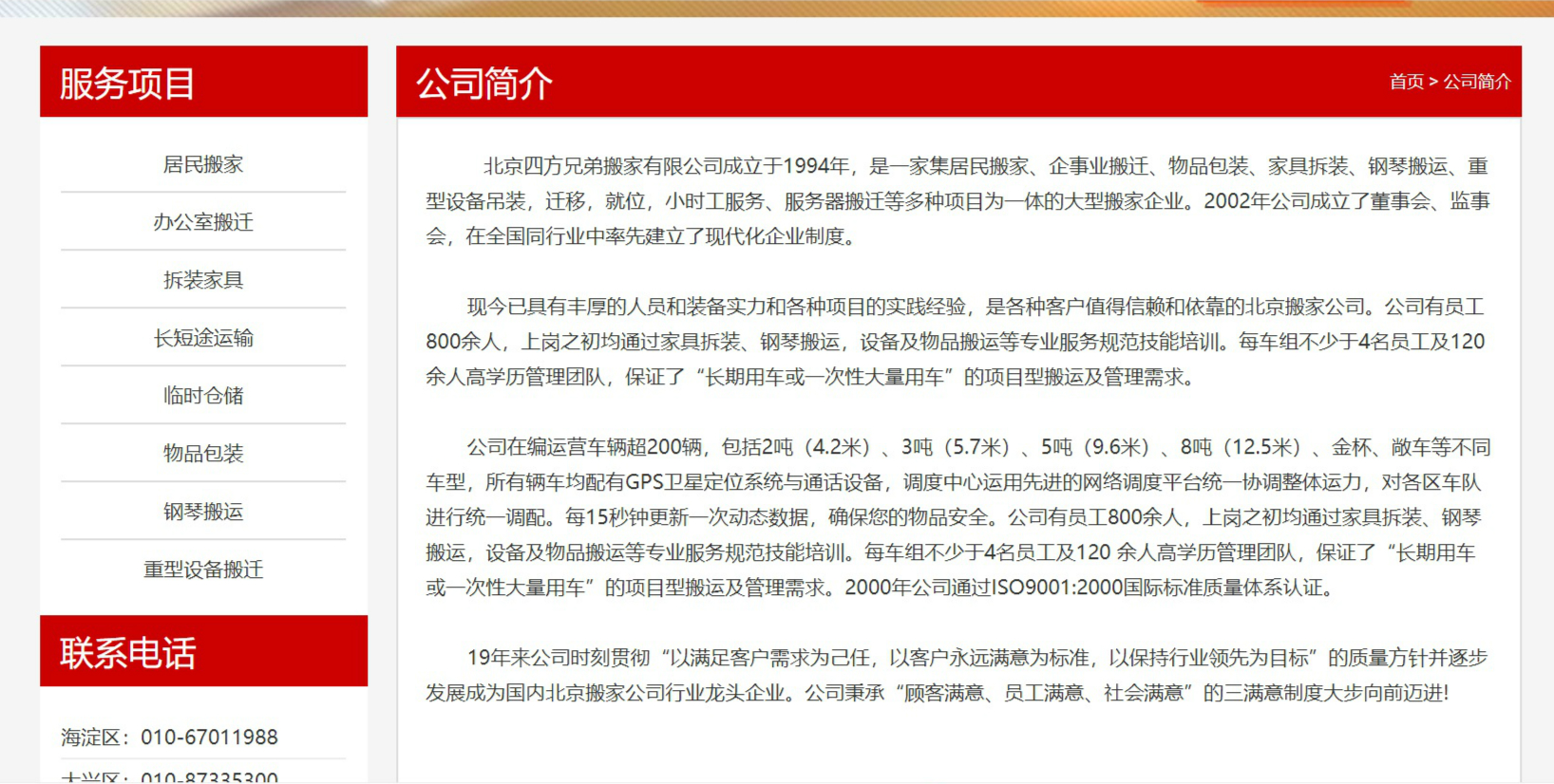 北京四方兄弟搬家有限公司网站截图