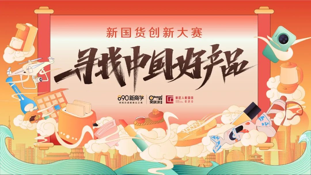 新国货创新大赛首批入围复赛名单公布