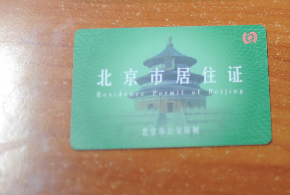 你关心的居住证热点问题,答案来啦!