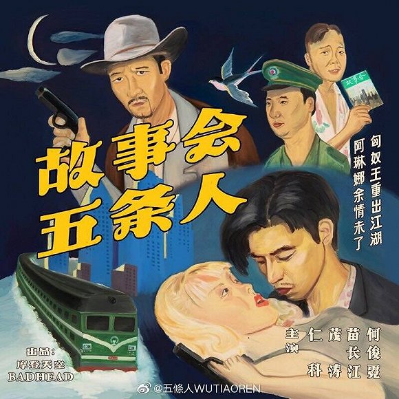 五条人专辑《故事会》封面 图片来源:五条人微博