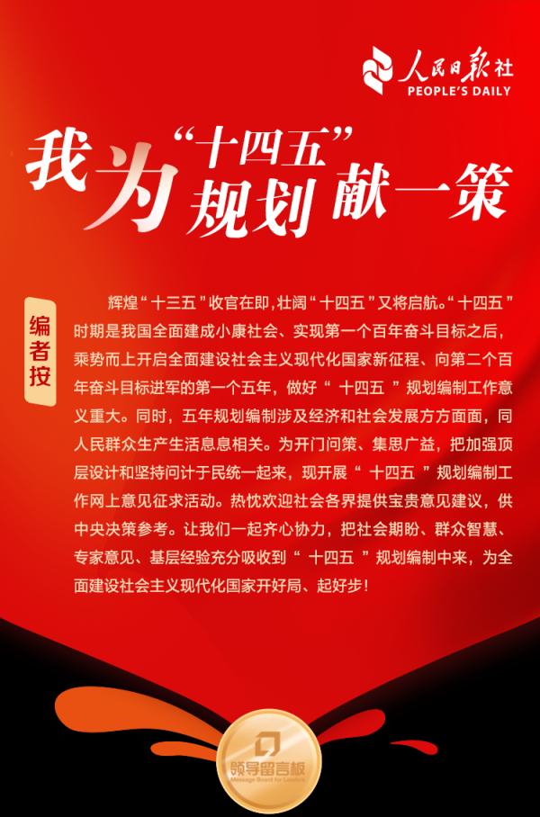 我为十四五规划献一策