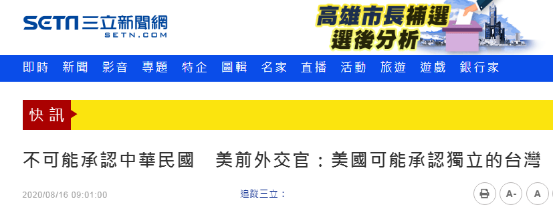 美前官员称"美可能承认台湾独立" 但另一句才是重点