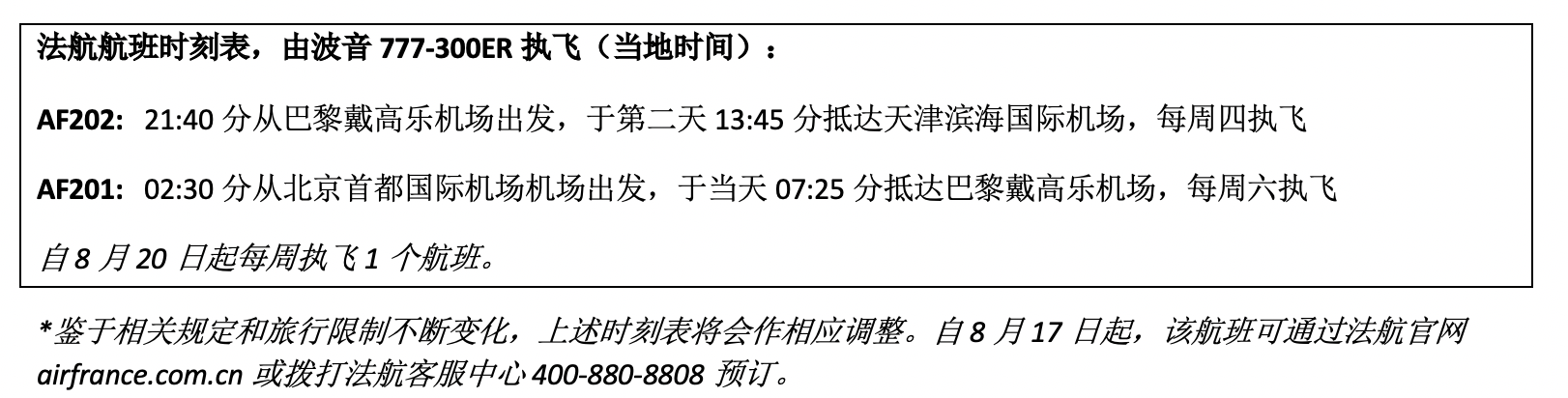 法航成为首家恢复北京航线服务的欧洲航企 8月20日起复飞
