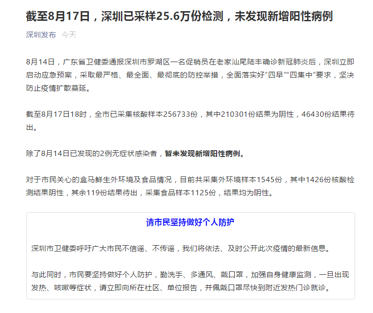 深圳：截至8月17日已采样25余万份检测，未发现新增阳性病例