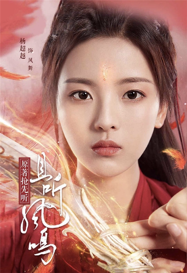 酷我畅听带你"听"热剧,上线杨超越新剧《且听凤鸣》有声小说