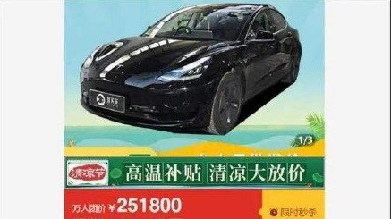 拼购特斯拉黄了？消费者是否该背锅？