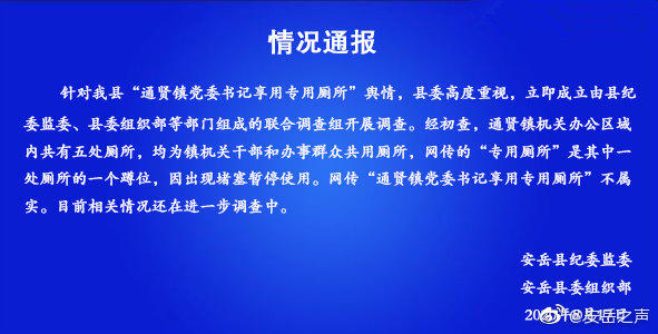 四川安岳回应镇党委书记享专用厕所：不属实，正调查