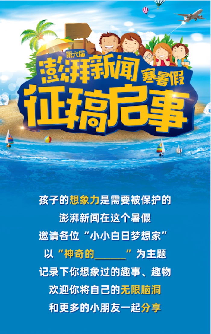 拍了拍所有人,第六届澎湃新闻暑假征稿开始啦|澎湃新闻|征稿|小朋友_