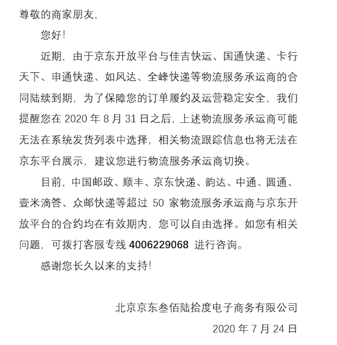 京东禁用申通快递发货：电商竞争 殃及快递
