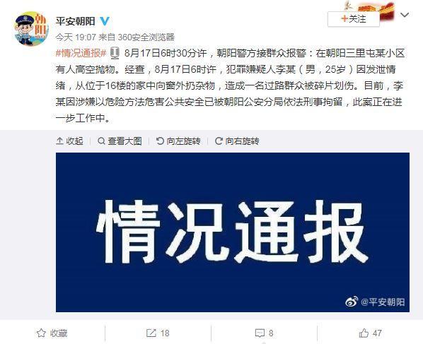 北京一男子因发泄情绪高空抛物致人受伤 已被刑拘休闲区蓝鸢梦想 - Www.slyday.coM