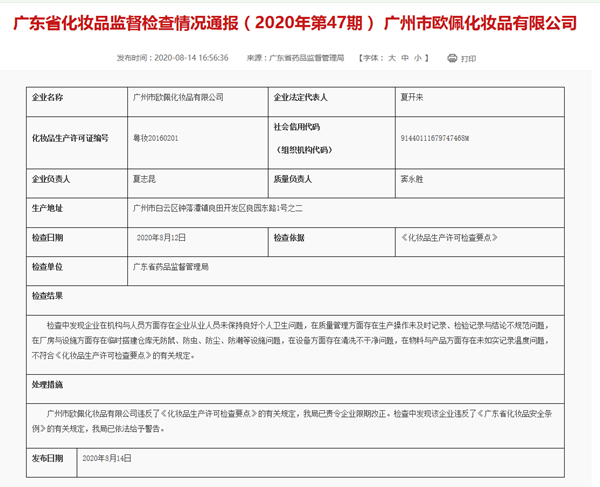 广州欧佩化妆品公司再被点名警告 存在设备清洗不干净等问题