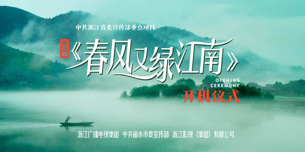 重大现实题材电视剧《春风又绿江南》丽水开机