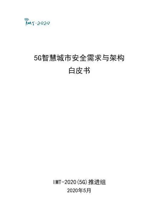 5G赋能智慧城市，中国电信打造安全生态