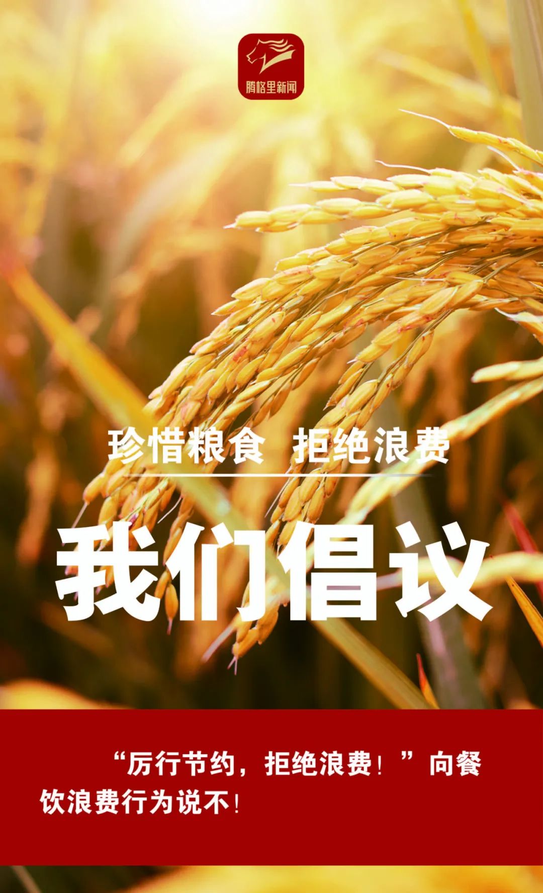 今天   我们共同承诺   珍惜粮食 拒绝浪费   对餐饮浪费行为说不