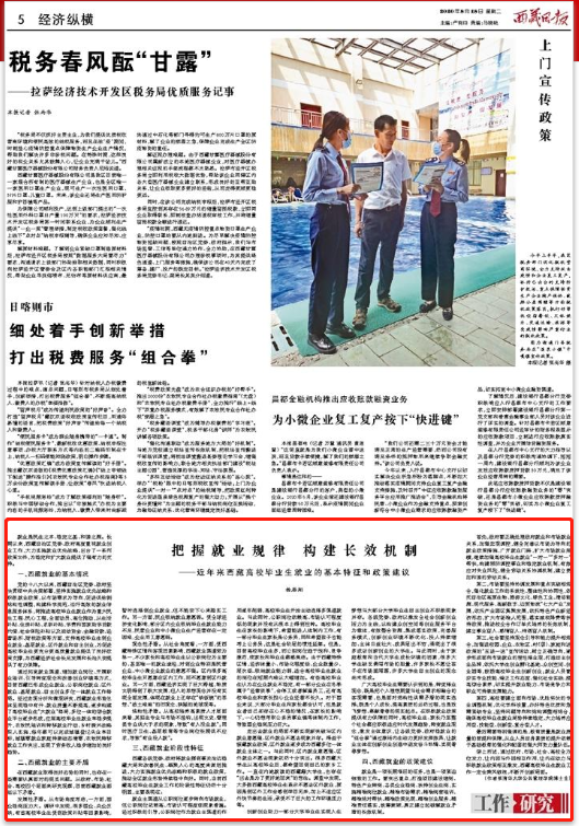 杨雁翔:把握就业规律 构建长效机制——近年来西藏高校毕业生就业的