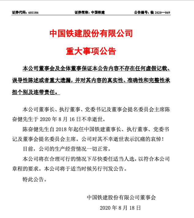 中国铁建董事长不幸逝世 国资委称巡视工作接近收尾
