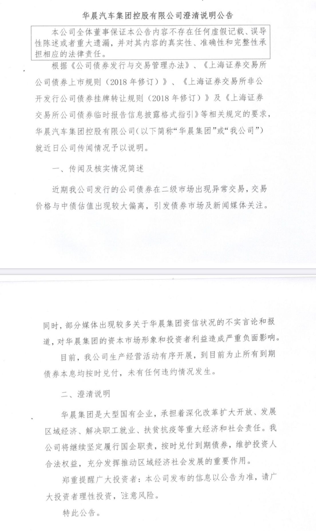 华晨集团就债券异动发布澄清声明 称未有任何违约情况发生