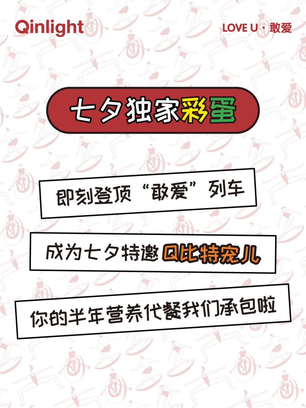 qinlight七夕狂欢开启,"love u·敢爱"宠粉大作战