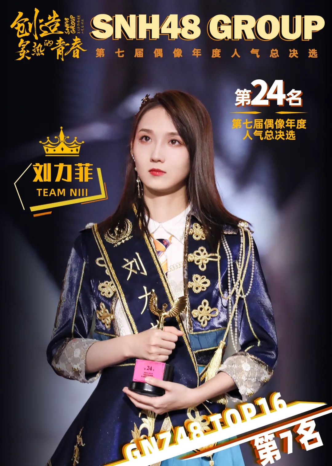 恭贺snh48group第七届偶像年度人气总决选gnz48top16诞生