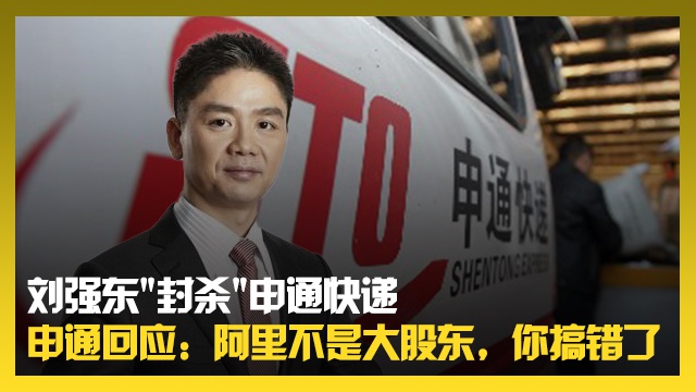 刘强东“封杀”申通快递申通回应：阿里不是大股东，你搞错了