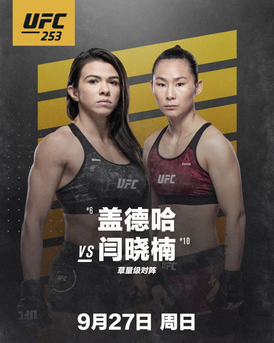 官宣闫晓楠出征ufc253挑战世界第六