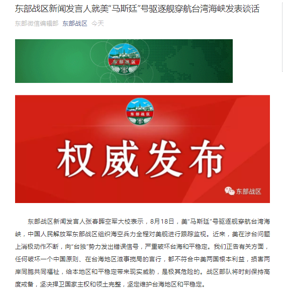 美国驱逐舰穿航台湾海峡 东部战区组织海空兵力全程对其跟踪监视