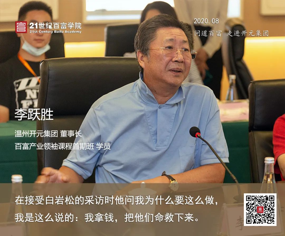 问道百富访开元集团听同学传奇经历感悟优秀企业家精神
