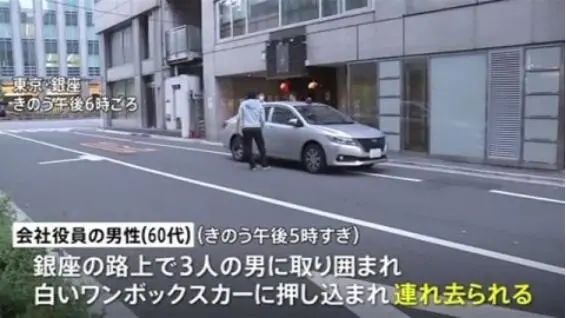 环球网|东京街头,中国籍男子被强行塞入车中带走!