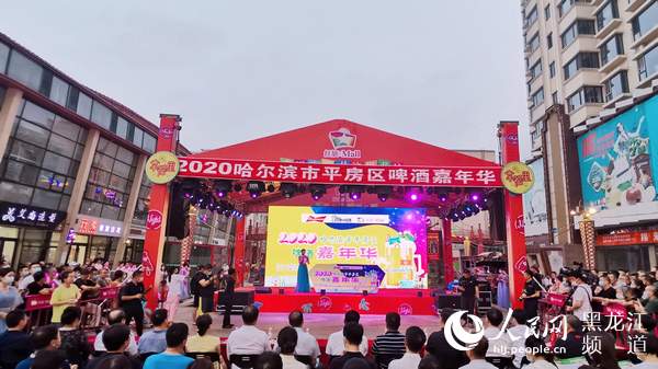 2020哈尔滨经开区,平房区啤酒嘉年华启幕 17场文艺演出轮番上演