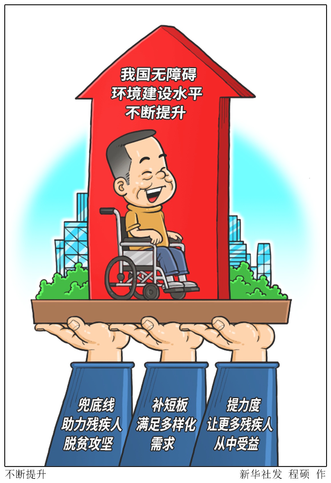 让关心关爱传递"无障碍"——我国无障碍环境建设水平不断提升