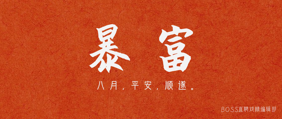 八月,暴富!