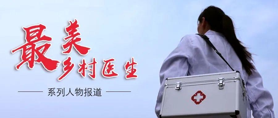 最美乡村医生——郭旭红
