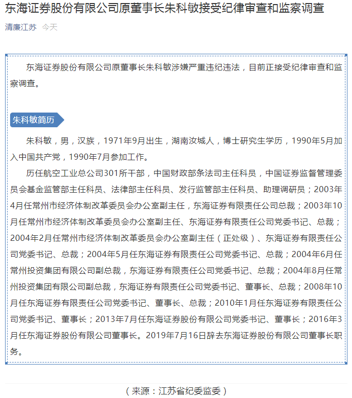 正式通告 这家券商前董事长涉嫌严重违纪违法 正接受监察调查 公司独家回应 正进行 脱胎换骨 改造 常州 新浪财经 新浪网 正式通告 这家券商前董事长涉嫌严重违纪违法 正接受监察调查 公司独家回应 正进行 脱胎换骨 改造 常州 新浪财经 新浪网
